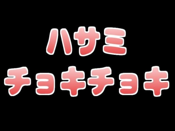 Cover of 姉ちゃんが髪を切ってくれてエッチまでしてくれる