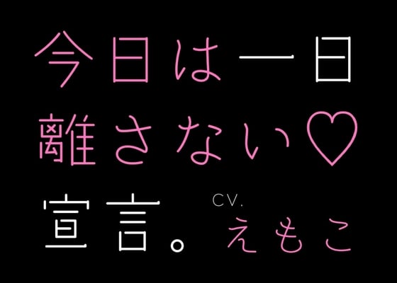 Cover of 【KU100・全編バイノーラル・あまあまボイスASMR】今日は1日、離さない宣言。