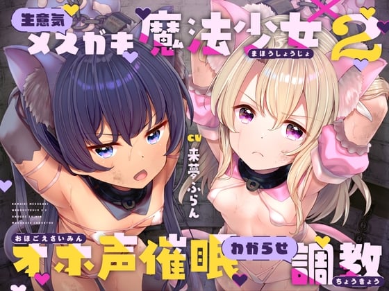 Cover of 生意気メスガキ魔法少女×2オホ声催眠わからせ調教