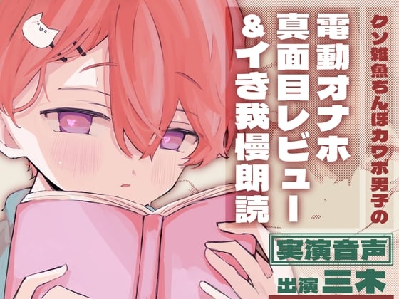 Cover of 【実演】クソ雑魚ちんぽカワボ男子の電動オナホ真面目レビュー&イき我慢朗読【おまけ付】