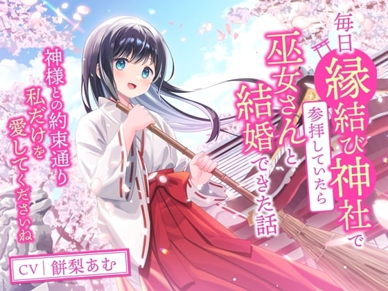 Cover of 毎日縁結び神社で参拝していたら巫女さんと結婚できた話-神様との約束通り私だけを愛してくださいね【バイノーラル】