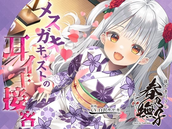 Cover of 耳かきリフレ『春乃撫子』へようこそ♪～噂の新人キャストは、天才メスガキ! 悶えまくりの耳イキプレイ♪