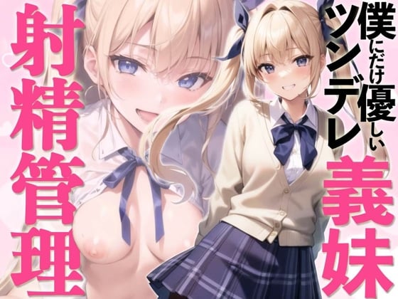 Cover of オナニー依存症の僕を心配した義理の妹が貞操帯を使って強引に射精管理しようとしてくるんだが【ソフトマゾ向け】