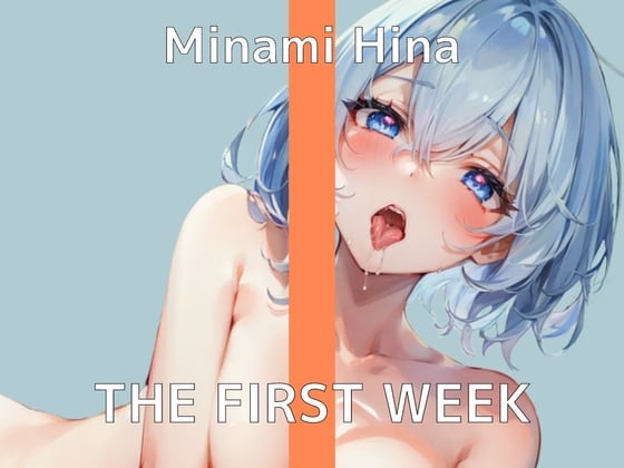 Cover of 【1週間も我慢したから、イッちゃうの止まんないよ…】オナニー実演 THE FIRST WEEK✨みなみひな