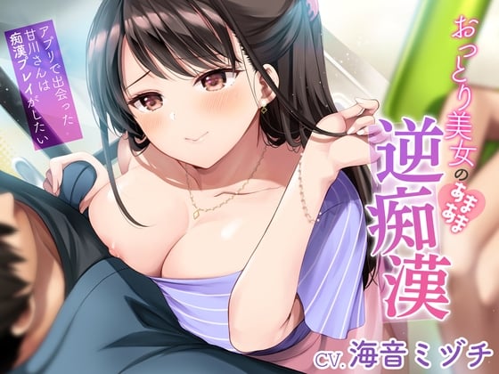 Cover of おっとり美女のあまあま逆痴漢～アプリで出会った甘川さんは痴漢プレイがしたい～