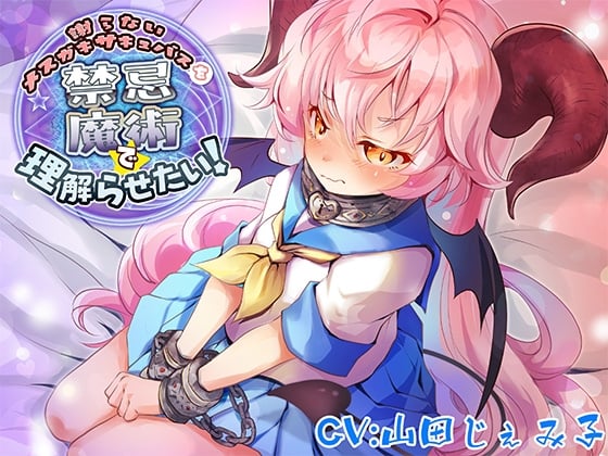 Cover of 謝らないメスガキサキュバスを禁忌魔術で理解らせたい!【バイノーラル】