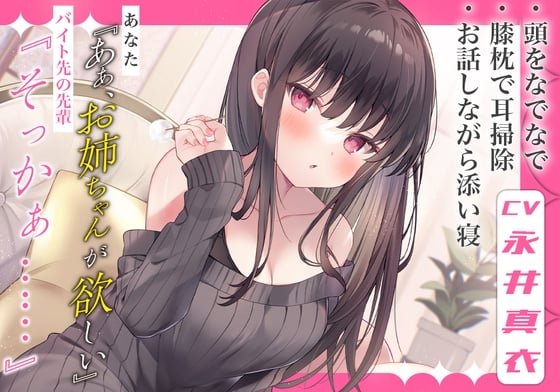 Cover of 【お姉ちゃん耳かき】あなた『ああ、お姉ちゃんが欲しい』バイト先の先輩『そっかぁ……』【CV.永井真衣】