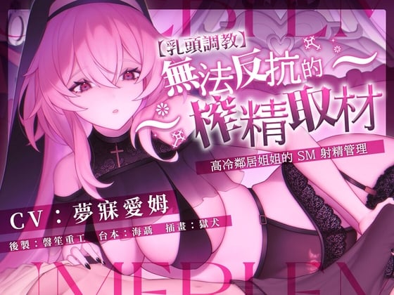 Cover of 【乳頭調教】~無法反抗的榨精取材~高冷鄰居姊姊的 SM 射精管理