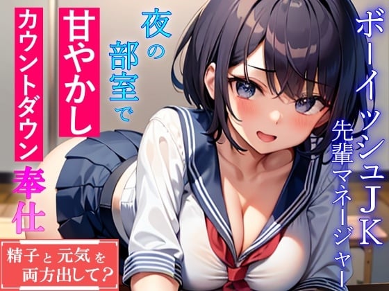 Cover of ボーイッシュ先輩マネージャーJKが夜の部室で甘やかしカウントダウン奉仕「精子と元気を両方出して?」