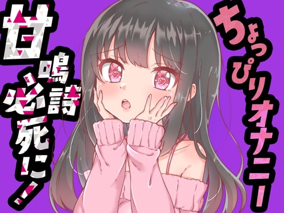 Cover of 【ちょっぴりオナニー実演】甘鳴詩ちゃん必死におもちゃにすがりついて、おまんこでオナニーしてくれたんだぁ♪