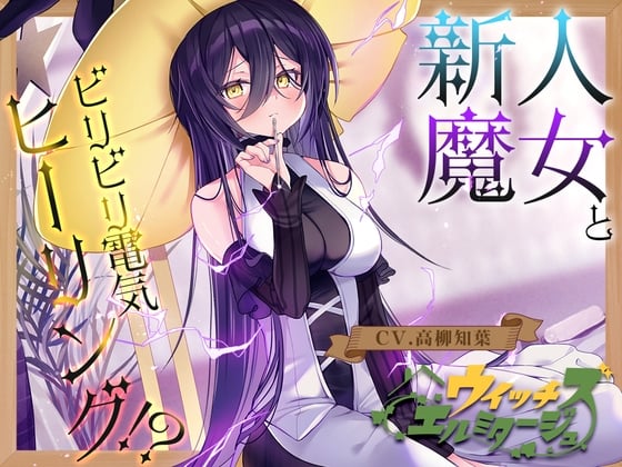 Cover of 【繁体中文版】【電子ノイズ耳かき】ウイッチズ・エルミタージュ 雷電の魔女のビリビリスパークヒーリング【CV.高柳知葉】