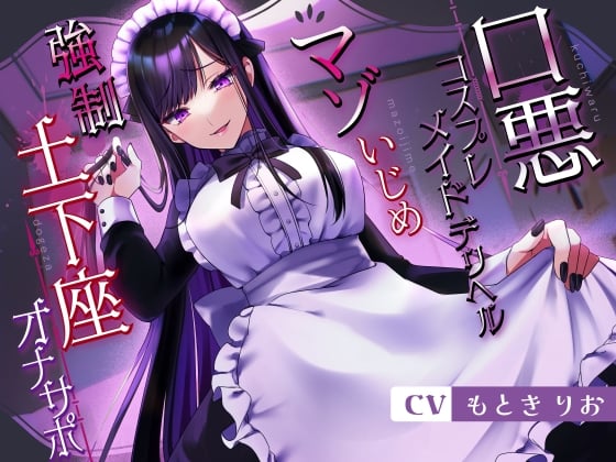 Cover of 口悪コスプレメイドデリヘル・マゾいじめ強制土下座オナサポ