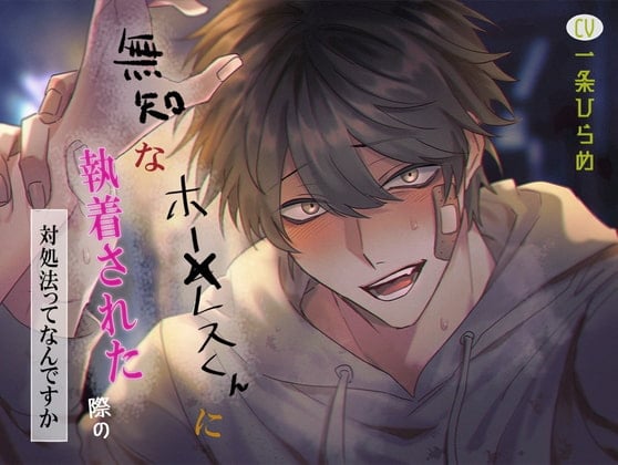 Cover of 【简体中文版】一个无×可归的无知男孩对我死缠烂打怎么办