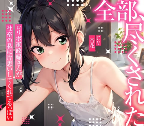 Cover of 【まなづる屋の夢百合シリーズ】 全部、尽くされた ～ ロリボ家政婦さんが社畜の私に片思いしてくれてるっぽい ～