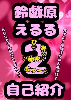 Cover of ◆おほ声プリンセス◆鈴戯原えるるさまの自己紹介その2♪オナニーを覚えた年齢は? なんでそんなにエッチなんですか?秘密が明らかに★&朝のオナ活配信付き♬