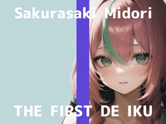 Cover of 【初体験オナニー実演】THE FIRST DE IKU【桜咲翠】