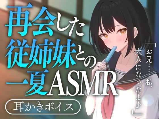 Cover of 再会した従姉妹との一夏ASMR