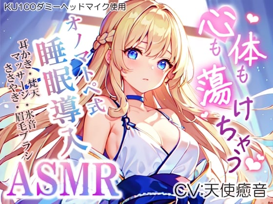 Cover of 《サークル累計販売数1万本突破!!》【睡眠導入】心も体も蕩けちゃう!?オノマトペ式ASMR(耳かき/梵天/マッサージ/眉毛ブラシ etc.)2023/07/09 version