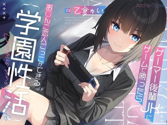 Cover of ゲーマー後輩JKにゲームで勝ったらお〇んこ恋人ごっこができる学園性活【KU100バイノーラル】