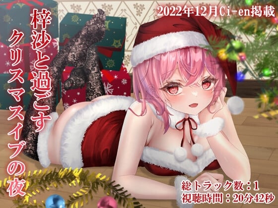 Cover of 梓沙と過ごすクリスマスイブの夜