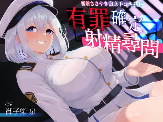 Cover of 【あまあま密着手コキ特化】有罪確定射精尋問～密着ささやき徹底手コキ我慢～