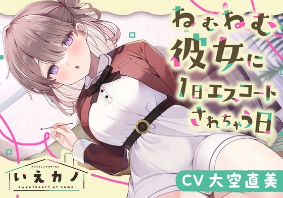 Cover of 【简体中文版】居家女友～让迷糊犯困的女友引领自己的一天～【CV.大空直美】