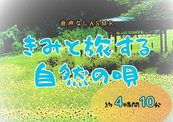 Cover of 【音声なし】きみと旅する自然の唄【ASMR環境音】