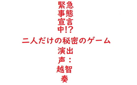 Cover of 【简体中文版】【女性向仿真人头录音】紧急事态宣言中！？只属于两人的秘密游戏