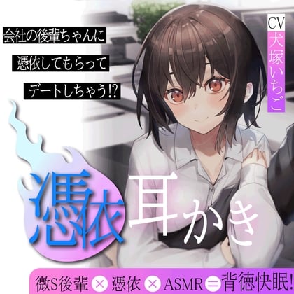 Cover of 後輩ちゃんに取り憑いてもらって耳かきデートしちゃう話