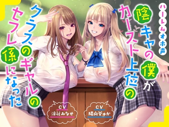 Cover of 【ハーレムオホ声】陰キャの僕がカースト上位のクラスのギャルのセフレ係になった