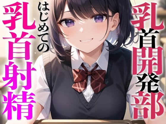 Cover of 乳首開発部へようこそ!超気持ちいい乳首射精体験してみたくない?〜メスイキチクシャで精子ドピュドピュ〜