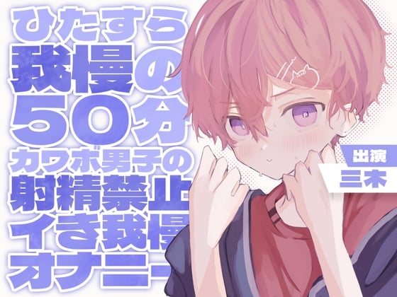 Cover of 【実演】ひたすら我慢の50分!カワボ男子の射精禁止イき我慢オナニー!