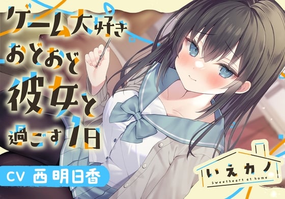 Cover of 【三連ループ耳かき・両耳オイルマッサージ】いえカノ～ゲーム大好きおどおど彼女と過ごす一日～【CV.西明日香】