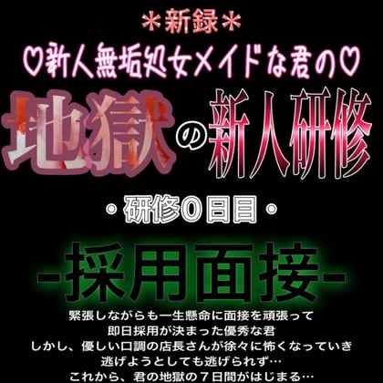 Cover of 新人無垢処女メイドな君の地獄の新人研修 ～研修0日目～ 『採用面接』