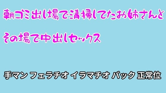 Cover of 朝ゴミ出し場で清掃してたお姉さんとその場で中出しセックス