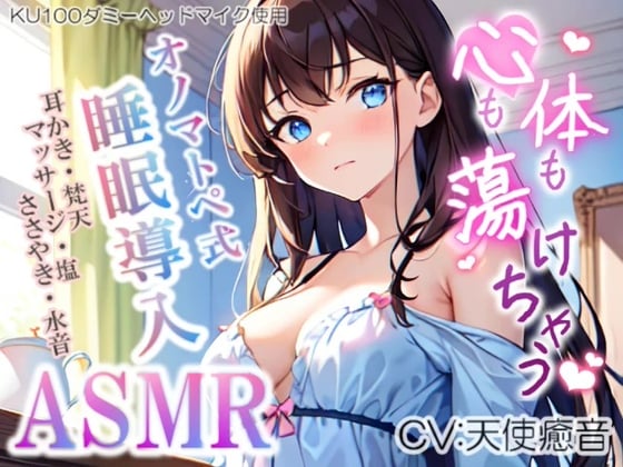 Cover of 《サークル累計販売数13000本突破!!》【睡眠導入】心も体も蕩けちゃう!?オノマトペ式ASMR(耳かき/梵天/マッサージ/ささやき/塩 etc.)2023/07/24 version