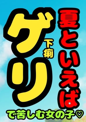 Cover of ★夏といえば…ゲリで苦しむ女の子♬の、おほ声!?冷や汗びっしょり…おなかギュルギュル…トイレッ…トットイレ……我慢の限界を超える時、美しい声でうめき苦しむ…夏★