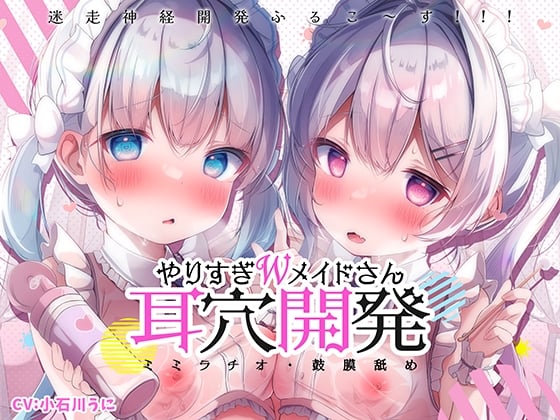 Cover of 【更に深く…】やりすぎWメイドさんの耳穴開発りた～んず～ミミラチオ・鼓膜舐め・迷走神経開発ふるこ～す!!!