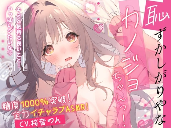 Cover of 【糖度1000%!!】恥ずかしがりやなカノジョちゃんっ!～キミと気持ち良いこと…いっぱいしたいな～【耳はむ・ぐちゅぐちゅ耳舐め・手コキ・フェラ】