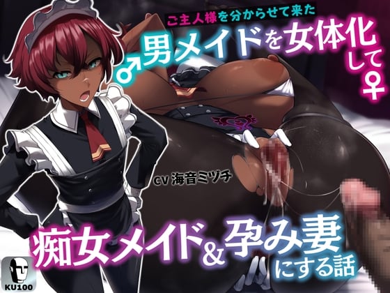 Cover of ご主人様を分からせて来た男メイドを女体化して痴女メイド&孕み妻にする話【逆転あり】【KU100】