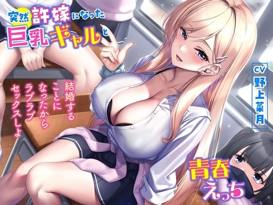 Cover of 突然許嫁になった巨乳ギャルと青春えっち-結婚することになったからラブラブセックスしよ【バイノーラル】