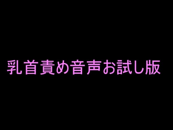 Cover of 乳首責めお試し版