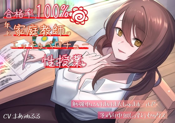 Cover of 合格率100%!年上家庭教師のエッチなベロチュー性授業。勉強中に好き好き大しゅきホールド子作り中出し淫行セックス