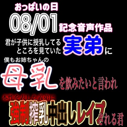 Cover of おっぱいの日(8月1日)記念音声作品 『授乳を強請る実弟に執拗に乳首を吸われ強制搾乳中出しレイプ』