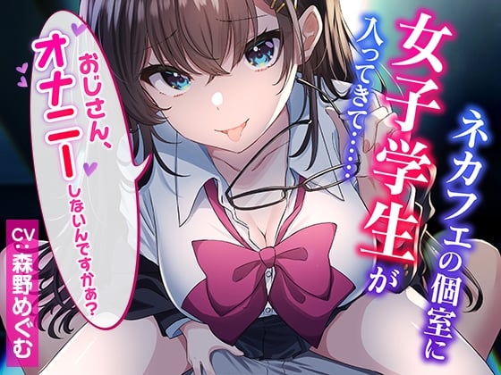 Cover of 【CG集付き】ネカフェの個室に女子学生が入ってきて……～おじさん、オナニーしないんですかぁ?～【超密着淫語囁き】