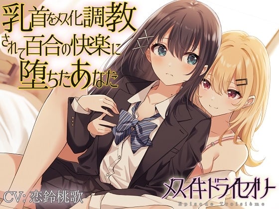 Cover of 【TS百合】乳首をメス化調教されて百合の快楽に堕ちたあなた【メスイキドライセオリー】