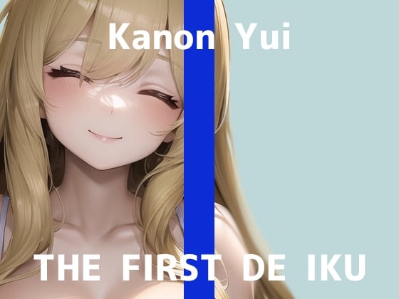 Cover of 【初体験オナニー実演】THE FIRST DE IKU【由比かのん - 3点責めバイブ編】