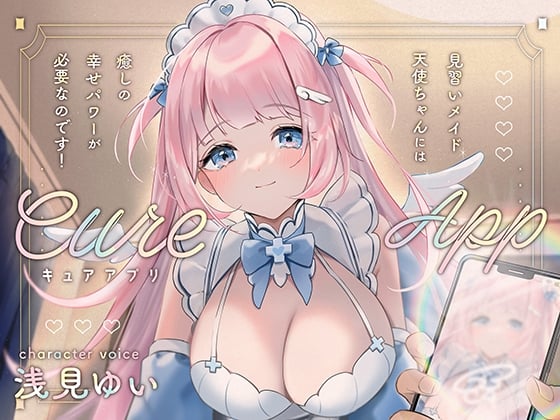 Cover of Cure App〜見習いメイド天使ちゃんには癒しの幸せパワーが必要なのです!〜