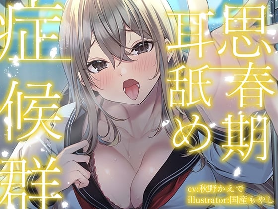 Cover of 【简体中文版】【全篇深入舔耳】青春期的舔耳症候群～与变得无法抑制舔耳冲动的金发辣妹每天进行湿稠舔耳性交～【KU100】