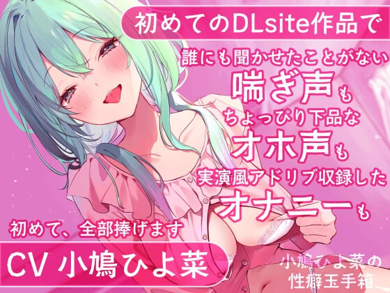 Cover of 【DLsite初投稿】小鳩ひよ菜の性癖玉手箱【初めての喘ぎ声 オナニー オホ声】